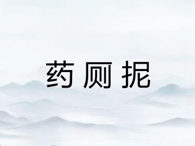 药厕抳