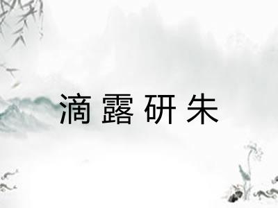 滴露研朱 滴露研朱