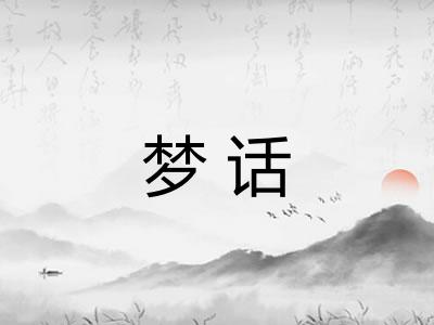 梦话