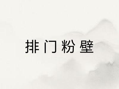 排门粉壁