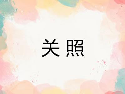 关照