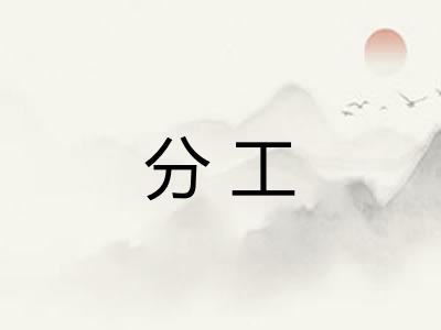 分工