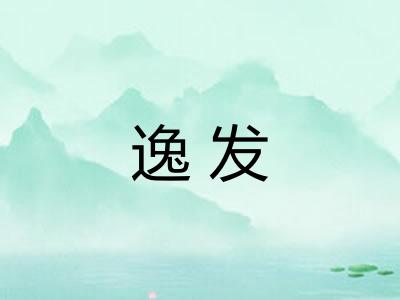 逸发 逸发