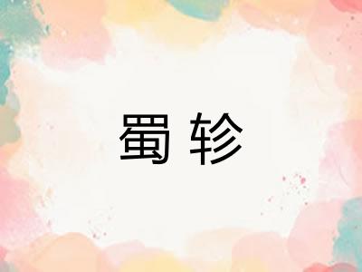 蜀轸