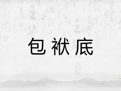 包袱底 包袱底