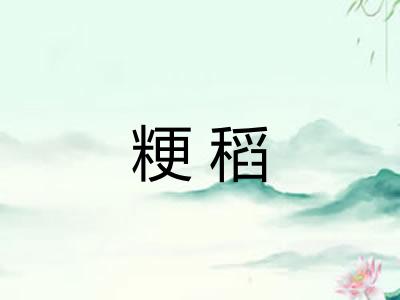 粳稻