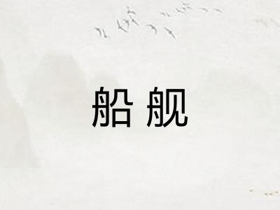 船舰