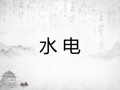 水电