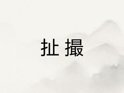 扯撮