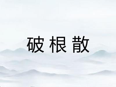 破根散
