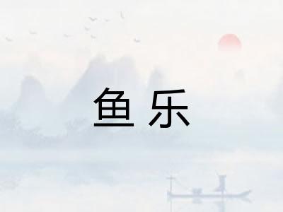 鱼乐