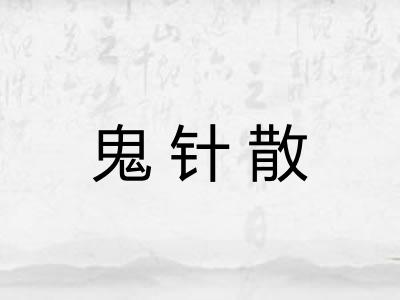 鬼针散