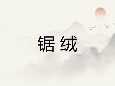 锯绒