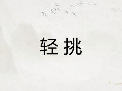 轻挑 轻挑