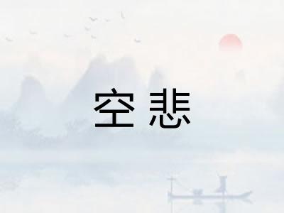 空悲 空悲