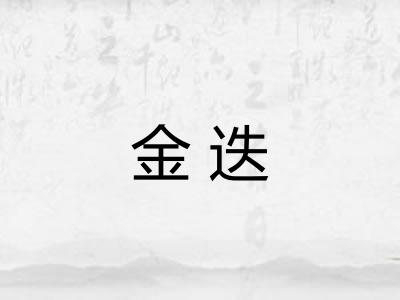 金迭