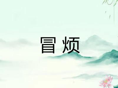 冒烦
