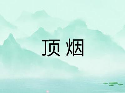 顶烟 顶烟