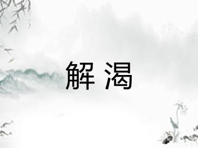 解渴
