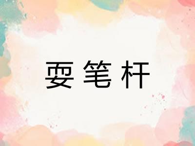 耍笔杆 耍笔杆