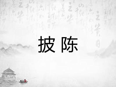 披陈