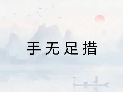 手无足措