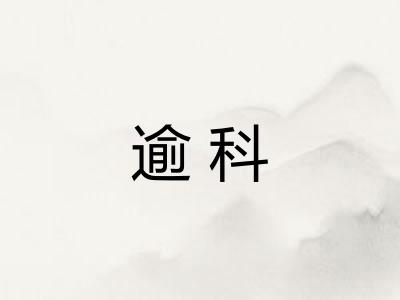 逾科