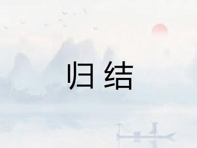 归结 归结