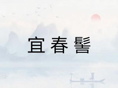 宜春髻 宜春髻