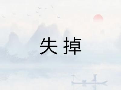 失掉 失掉