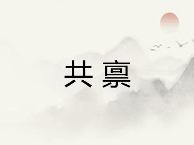 共禀