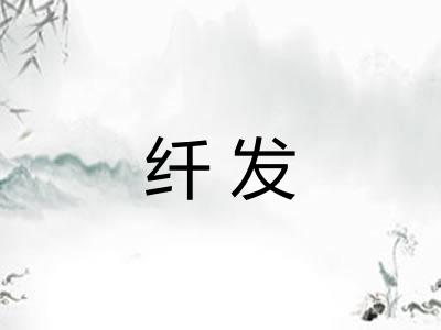 纤发 纤发