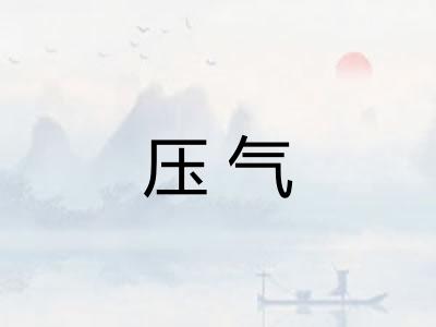 压气