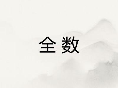 全数