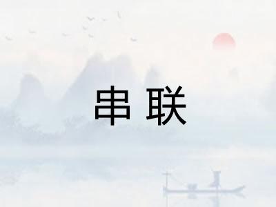 串联 串联