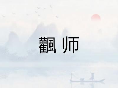 飌师