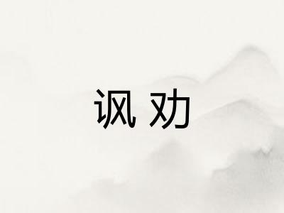 讽劝