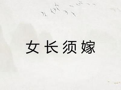 女长须嫁