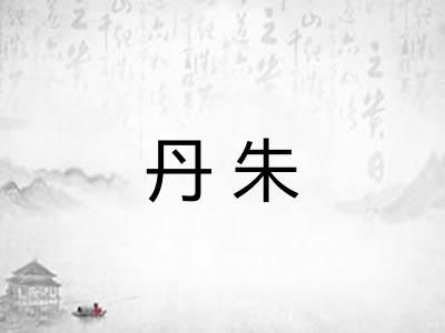 丹朱