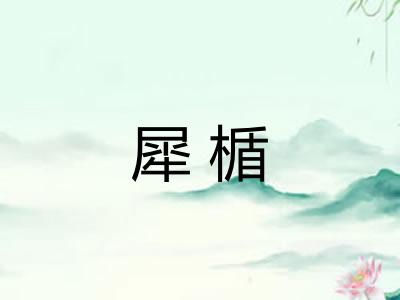 犀楯