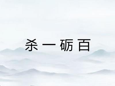 杀一砺百 杀一砺百