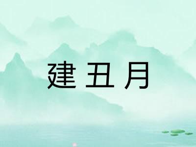 建丑月 建丑月