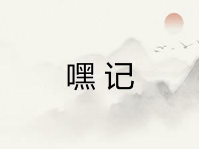 嘿记