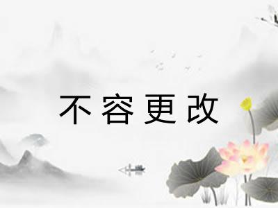 不容更改 不容更改