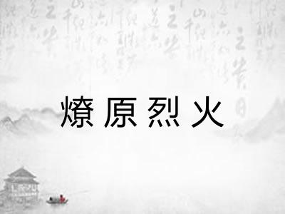 燎原烈火 燎原烈火