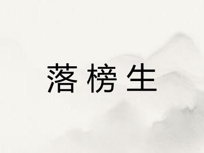 落榜生 落榜生