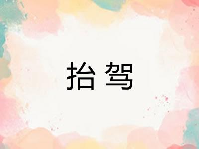 抬驾