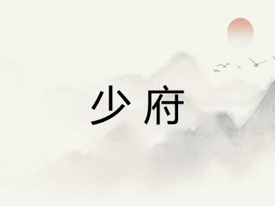 少府 少府