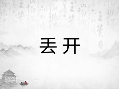 丢开 丢开