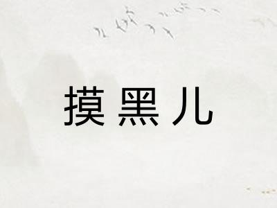 摸黑儿